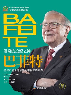 cover image of 傳奇的投資之神—巴菲特